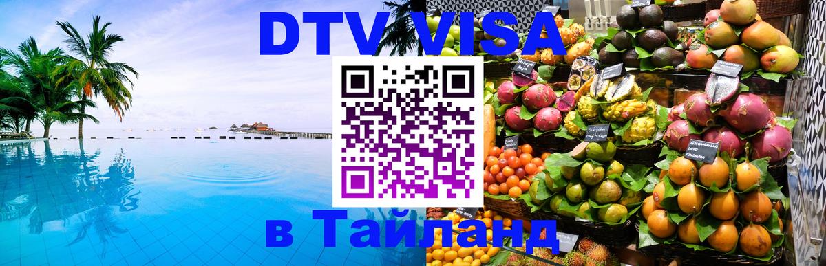 Цены на DTV визу в Таиланд — пакеты услуг, достаточно даже паспорта - 