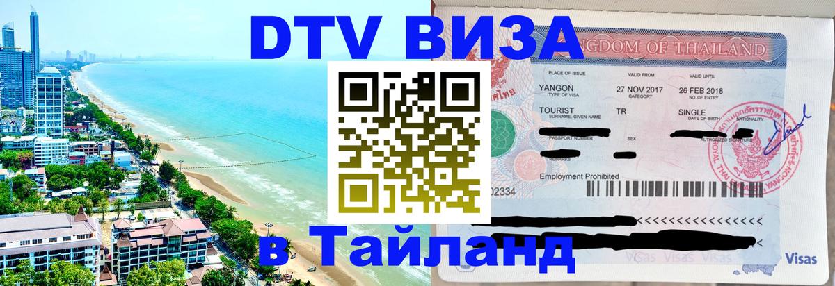 ДТВ VISA Тайланд для фрилансеров 