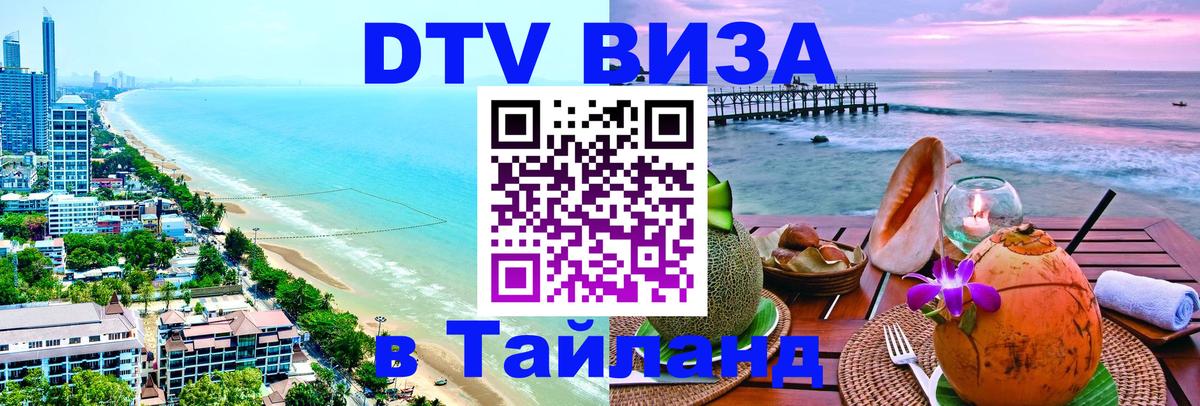 DTV Виза в Тайланд для россиян Серпухов 